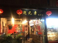 门面-赵元章肉骨烧(山塘街店)