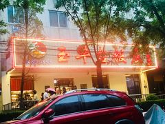 -玉华台饭庄(裕中西里小区店)