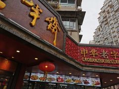 门面-老半斋(福州路店)