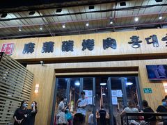 门面-麻蒲碳烤肉(远景路1号店)