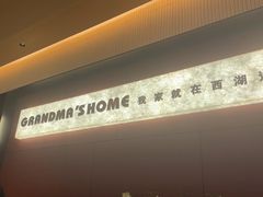 -外婆家(湖滨银泰in77C区店)