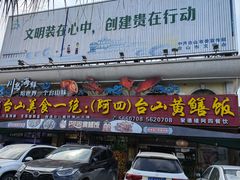 -台山美食一绝阿四台山黄鳝饭(阿四创作店)