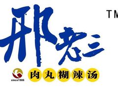 -邢老三(太白南路店)