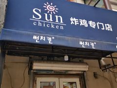 门面-SUN炸鸡专门店(西塔总店)