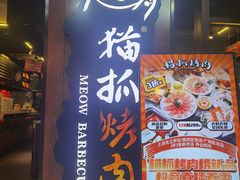 门面-猫抓烤肉(春熙路店)