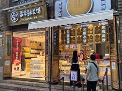 -嘉华鲜花饼·现烤(昆明老街店)