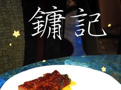 -镛记酒家