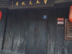 -章太炎故居