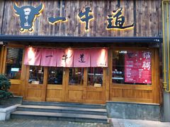 门面-一牛道炭火烧肉居酒屋(椒江店)