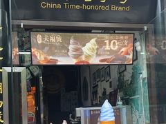 -天福号(前门店)