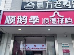 -顺鹅季·非遗烧鹅(六道口店)