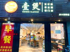 门面-壹煲·煲仔饭·荷叶蒸饭·汤粉面