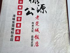 -禄源公·老莞诚饭店
