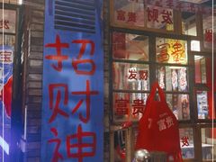 门面-郝富贵火锅