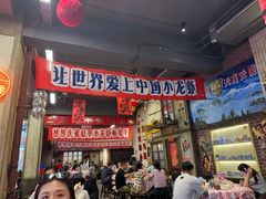 -阿财老铺·老蚌埠龙虾城(华夏总店)