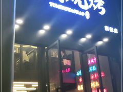 门面-老吕涮羊肉•东北原味烧烤•大油边•烤鱼(五角场店)