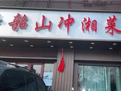 门面-韶山冲湘菜馆(大明湖店)