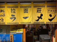 -拉面莊夢語＆中华料理八椿