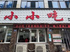 门面-李记小小吃(涪江路店)