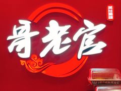 -哥老官重庆美蛙鱼头(虹口龙之梦店)