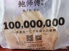 海苔小贝-鲍师傅糕点(观前街店)
