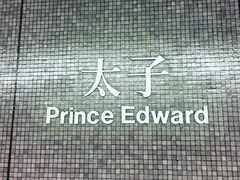 -港铁太子站