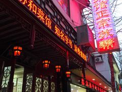 门面-协和菜馆(凤凰街店)
