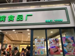 门面-上海哈尔滨食品厂(淮海中路店)