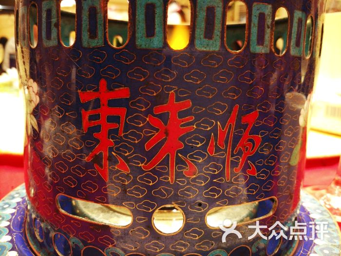 东来顺饭庄(林达店)景泰蓝火锅图片 - 第105张
