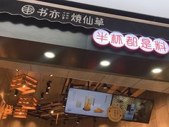 门面-书亦烧仙草(二七万达广场店)