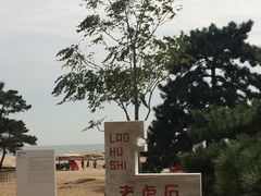 景点-老虎石海上公园