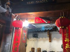 门面-88号小吃店·经典云南菜·地道纳西美食
