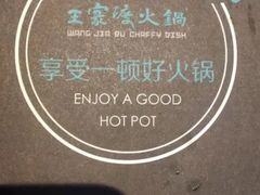 -王家渡火锅店(亦庄店)