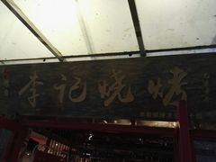 -成都烧烤(川大店)