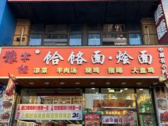 -豫掌柜饸饹面·烩面(秀沿路店)