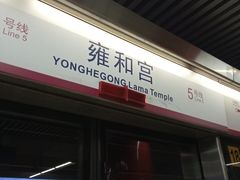 -雍和宫(地铁站)