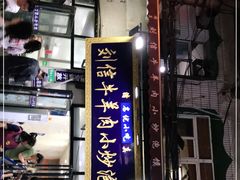 门面-刘信牛羊肉小炒泡馍(回民街店)