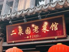 -二泉园老菜馆·百年无锡菜