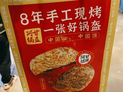 -阿甘锅盔(中关村食宝街店)