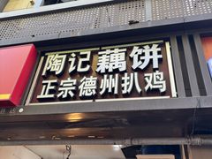 -陶记正宗德州扒鸡(科巷店)