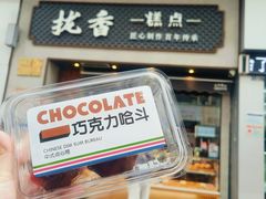 -拢香糕点(万达店)