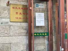 -柴氏风味斋(甘家口店)