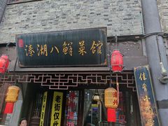 -溱湖八鲜菜馆