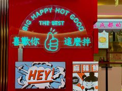 -大喜麻辣拌(凯德1818店)