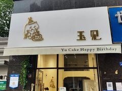 门面-玉见cake低糖蛋糕甜品台定制(河西店)