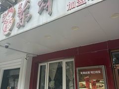 -东财大盘鸡(黑石礁店)