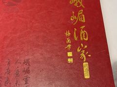 -峨嵋酒家(德内店)