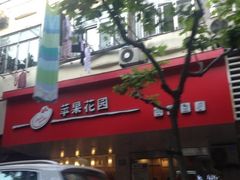 iphone_upload_pic-苹果花园(襄阳南路店)