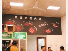 -黄潇洒老火锅(九眼桥宏济巷店)