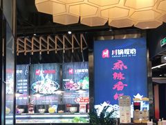 -川锅哎哟·麻辣香锅(国大城市广场店)